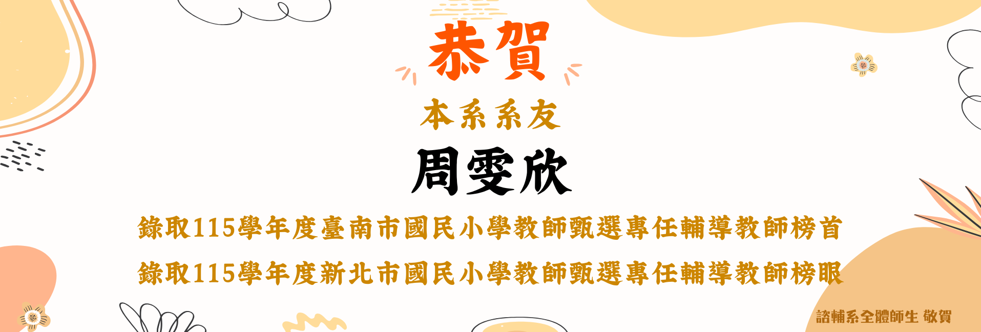 賀!本系校友周雯欣錄取115學年度國小專輔台南市榜首、新北市榜眼